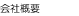 会社概要