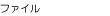 ファイル