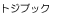 トジブック