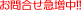 お問合せ急増中