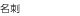 名刺