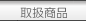 取扱商品