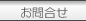 お問合せ