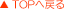 TOPへ戻る