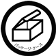 パッケージ・ケース