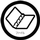 ファイル