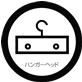 ハンガーヘッド